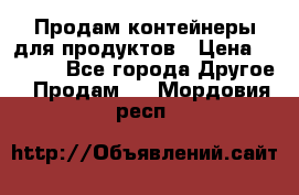 Продам контейнеры для продуктов › Цена ­ 5 000 - Все города Другое » Продам   . Мордовия респ.